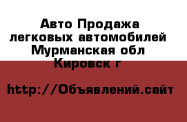 Авто Продажа легковых автомобилей. Мурманская обл.,Кировск г.